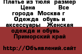 Платье из тюля  размер 48 › Цена ­ 2 500 - Все города, Москва г. Одежда, обувь и аксессуары » Женская одежда и обувь   . Приморский край